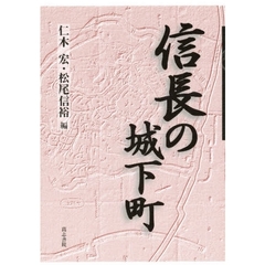 信長の城下町