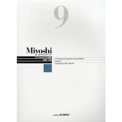 楽譜　Ｍｉｙｏｓｈｉピアノ・メソード　９