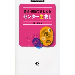 要点・用語でまとめるセンター生物１