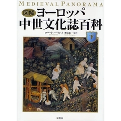 図解ヨーロッパ中世文化誌百科　下