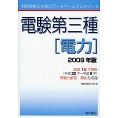 電験第三種電力　２００９年版