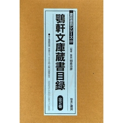 鶚軒文庫蔵書目録　全２巻