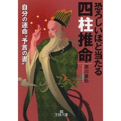恐ろしいほど当たる四柱推命　自分の運命“予言の書”　改訂新版