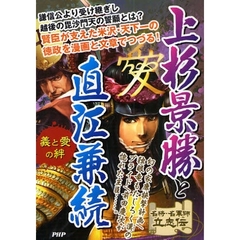 上杉景勝と直江兼続　義と愛の絆