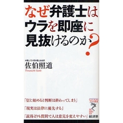 なぜ弁護士はウラを即座に見抜けるのか？