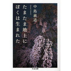 たまたま地上にぼくは生まれた