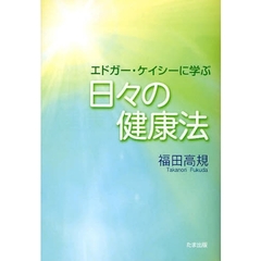 エドガー・ケイシーに学ぶ日々の健康法