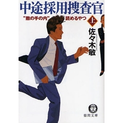 中途採用捜査官　上　“敵の手の内”読めるやつ