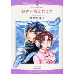好きと言えなくて