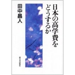 日本の高学費をどうするか