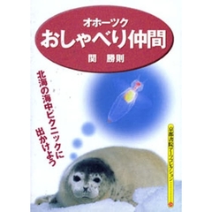 オホーツク　おしゃべり仲間