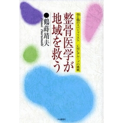 整骨医学が地域を救う　骨と筋のスペシャリストＣＭＣグループの挑戦