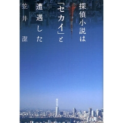 探偵小説は「セカイ」と遭遇した