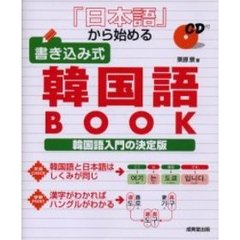 日本語から始める書き込み式韓国語ＢＯＯＫ