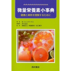 微量栄養素小事典　健康と病気を理解するために