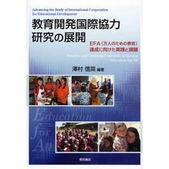 教育開発国際協力研究の展開　ＥＦＡ（万人のための教育）達成に向けた実践と課題