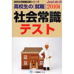 高校生の〈就職〉社会常識テスト　２０１０年度版
