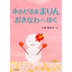 ゆきだるままりんおきなわへゆく