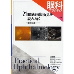 眼科プラクティス　２１　眼底画像所見を読み解く