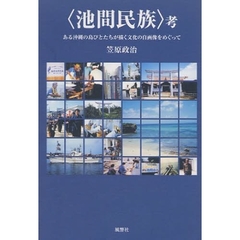 〈池間民族〉考　ある沖縄の島びとたちが描く文化の自画像をめぐって