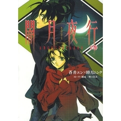 闇月夜行　　　２