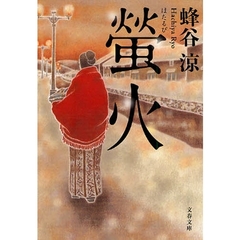蛍火