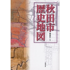 秋田市歴史地図