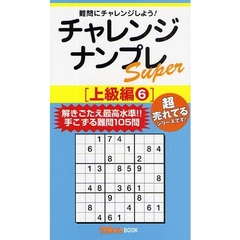 チャレンジナンプレＳｕｐｅｒ　難問にチャレンジしよう！　上級編６