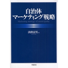 自治体マーケティング戦略