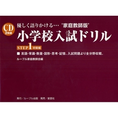 小学校入試ドリル　優しく語りかける…’家庭教師版’　ＳＴＥＰ１　初級編