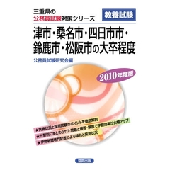 ’１０　津市桑名市四日市市鈴鹿市・　大卒