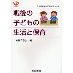 戦後の子どもの生活と保育　日本保育学会６０周年記念出版