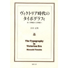 ヴィクトリア時代のタイポグラフィ