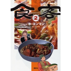 食客　　　２
