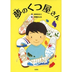 夢のくつ屋さん