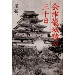 会津篭城戦の三十日