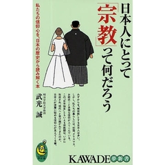 日本人にとって「宗教」って何だろう　私たちの信仰心を、日本の歴史から読み解く本