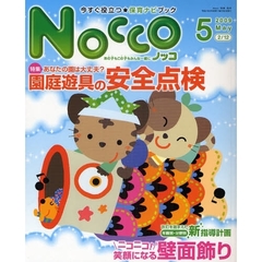 Ｎｏｃｃｏ　今すぐ役立つ★保育ナビブック　２００９－５　〈特集〉あなたの園は大丈夫？園庭遊具の安全点検