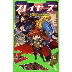 スレイヤーズ　１　リナとキメラの魔法戦士