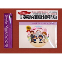 福教大附属小学校　年長用　入試対策ガイド