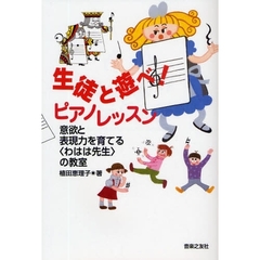 生徒と遊べ！ピアノレッスン　意欲と表現力を育てる〈わはは先生〉の教室