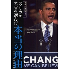 日本人だけが知らないアメリカがオバマを選んだ本当の理由　オバマ草の根運動