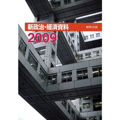 ’０９　新政治・経済資料