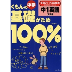 くもんの中学基礎がため１００％中１英語　平成２１～２３年度用文法編