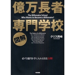 図解億万長者専門学校
