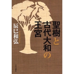 聖樹と古代大和の王宮