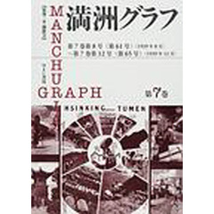 満洲グラフ　第７巻　復刻　第７巻第８号〈第６１号〉（１９３９年８月）～第７巻第１２号〈第６５号〉（１９３９年１２月）