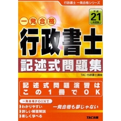 行政書士記述式問題集　一発合格　平成２１年度版