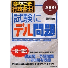 今年こそ行政書士！試験にデル問題　憲法／民法／行政法／商法／会社法／一般知識等　２００９年版