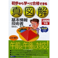 真図解基本情報技術者　初歩から学べて合格できる　２００９年版